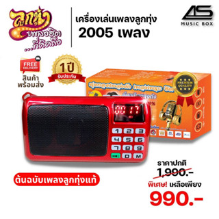 แหล่งขายและราคา[รุ่นพิเศษ] Music box ต้นฉบับเพลงลูกทุ่ง เครื่องเล่นเพลงลูกทุ่งยุคเก่า-ลูกทุ่งฮิตที่คุณคิดถึงมากถึง 2,005 เพลงอาจถูกใจคุณ