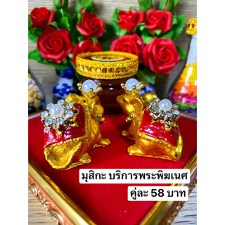 หนูมุสิกะ 🕉 หนูพระพิฆเนศ ราคาต่อคู่ 🕉 หนูถวายพระพิฆเนศ ติดเครื่องประดับ หนูมุสิกะขอพร บริวารพิฆเนศ