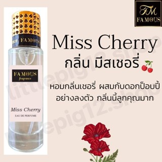 ♥️น้ำหอมเฟมัส "กลิ่นมิสเชอรี่" ขนาด 35 ml.หอมติดทนนานการันตีความหอม