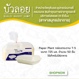 Paper Plant กล่องกระดาษ 725มล. T-5 50ชิ้น