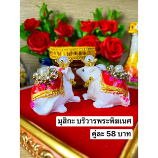 หนูมุสิกะ 🕉 หนูพระพิฆเนศ ราคาต่อคู่ 🕉 หนูถวายพระพิฆเนศ ติดเครื่องประดับ หนูมุสิกะขอพร บริวารพิฆเนศ