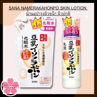 SANA NAMERAKAHONPO SKIN LOTION 200ml /รีฟิล180ml