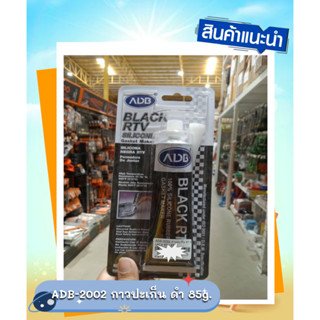 ADB-2002 กาวทาปะเก็น ดำ BLACK RTV 85g.