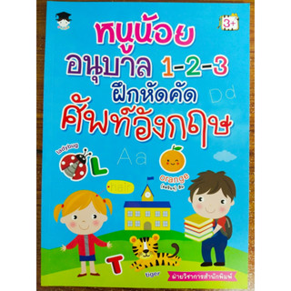 หนังสือเด็ก เสริมทักษะ เด็กปฐมวัย : หนูน้อย อนุบาล 1-2-3 ฝึกหัดคัด ศัพท์อังกฤษ