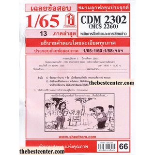 ข้อสอบชีทราม MCS 2260 (MCS 2201, MC 221, MC 420) การรายงานข่าว