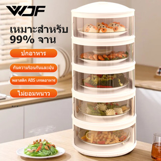 WDF  เก็บอาหาร ฝาครอบอาหาร 5 ชั้นเก็บอุณหภูมิ สไลด์เปิด-ปิด ป้องกันเชื้อโรค กันแมลง ถนอมอาหาร