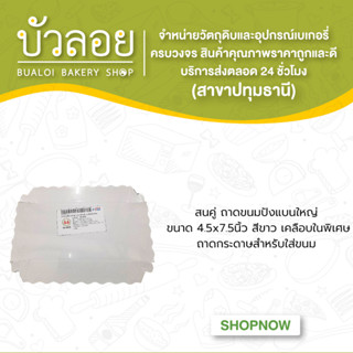 สนคู่ ถาดขนมปังแบนใหญ่ 4.5x7.5นิ้ว สีขาว เคลือบในพิเศษ