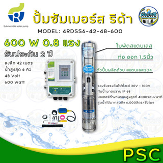 RIDA SOLAR PUMP ปั้มน้ำซับเมอร์ซพลังงานแสงอาทิตย์ ริด้า สแตนเลสทั้งตัว เกรด 304