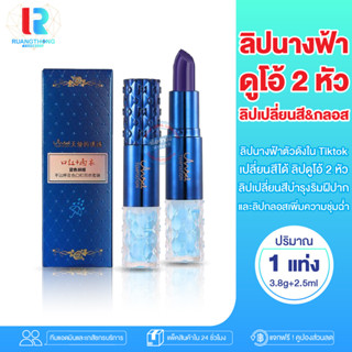 RTลิปตัวดัง tiktok ลิปนางฟ้า ลิปกลอส เปลี่ยนสีได้ตามอุณหภูมิ ANGEL Temptation Blue Enchantress ติดทนนาน 24 ชั่วโมง