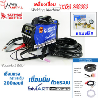 Sumo Tig 200 ตู้เชื่อม เครื่องเชื่อม TIG ทิก 200แอมป์ พร้อมอุปกรณ์ครบชุด (แถมฟรี!!! เกจ์อาร์กอน 1ตัว)