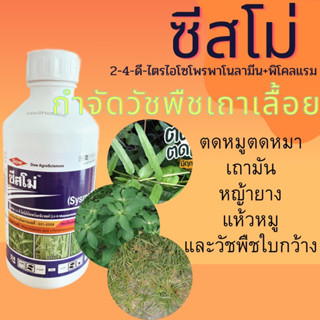 ซีสโม1ลิตร(2-4ดี-ไตรไอโซโพรพาโนลามีนซอลท์)กำจัดวัชพืชใบกว้างเครือโสนหิน