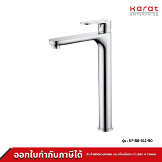 Karat ก๊อกเดี่ยวอ่างล้างหน้าทรงสูง แบบก้านโยก รุ่น KF-58-611-50