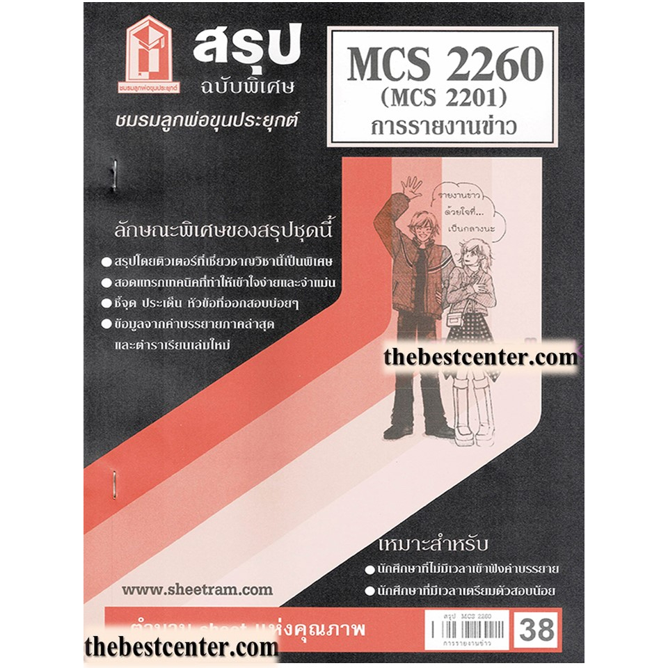 CDM2302 / MCS2260 / MCS2201 / MC221 / MC420 สรุปการรายงานข่าว