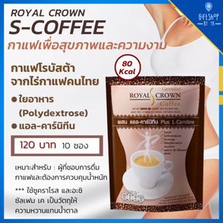 กาแฟ ควบคุมน้ำหนัก ลดหุ่น ลุดพุง รอยัลคราวน์ เอส-คอฟฟี่ กิฟฟารีน Royal crown S coffee Giffarine ให้พลังงาน 80 Kcal/ซอง