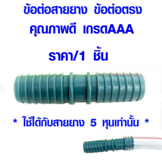 ข้อต่อ ข้อต่อตรง ขนาด 5/8 สายยาง ข้อต่อปลาไหล ข้อประปา ข้อต่อสายยาง ข้อต่อพีวีซี ข้อต่อประปา หางปลา ท่อpvc PVC DY