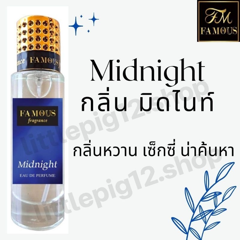 น้ำหอมเฟมัส "กลิ่นมิดไนท์"ขนาด 35ml.หอมติดทนนานการันตีความหอม