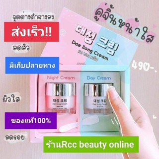 ครีมแดซองแท้100%ชุดใหญ่พร้อมส่ง