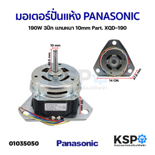 มอเตอร์ซัก เครื่องซักผ้า PANASONIC พานาโซนิค 190W 3ปีก แกนหนา 10mm Part. XQD-190 อะไหล่เครื่องซักผ้า