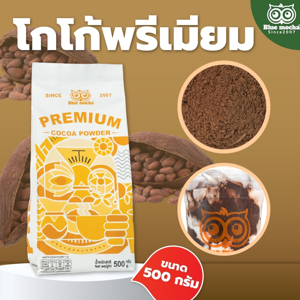ผงโกโก้พรีเมี่ยม เป็นผงโกโก้แท้ 100% ชนิดเข้มข้น ไม่ผสมแป้ง ขนาด500กรัม