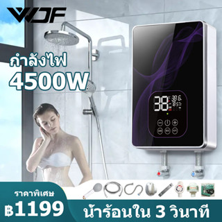 WDF  เครื่องทำน้ำอุ่น 4500 วัตต์ เครื่องทำน้ำอุ่นทันที ระบบควบคุมอุณหภูมิคงที่ ELECTRIC WATER SHOWER 4500W เครื่องทำน้ำ