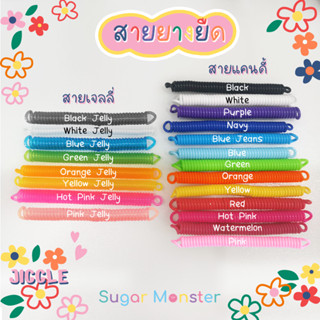 Sugar Monster | สายพวงกุญแจยางยืด (เฉพาะสาย)