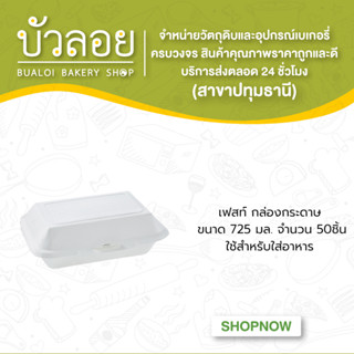 เฟสท์ กล่องกระดาษ ขนาด 725 มล. 50ชิ้น