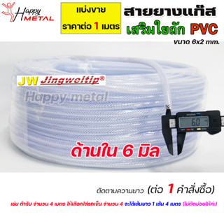 **แบ่งขาย** สายยางแก๊ส สายยาง เสริมใยถัก PVC ขนาด 6x2 มิล (ราคาต่อ 1 เมตร) สายท่อแก๊ส สายท่ออาร์กอน สายท่อซีโอทู