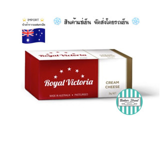 Royal Victoria รอยัล วิคตอเรีย ครีมชีส 2 kg