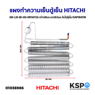 แผงทำความเย็นตู้เย็น แผงคอยล์เย็น HITACHI ฮิตาชิ 395-L2D-8B 430-HRFA0112A ก.36cm ย.38.5cm อีแว็ปตู้เย็น EVAPORATOR (ถอด)