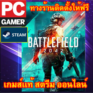 BATTLEFIELD 2042 เกมส์พีซีเเท้ origin ออนไลน์ ทางร้าน ผ่อนได้ มีบริการติดตั้งเกมส์ให้ฟรี ลูกค้าต้องมีไอดี originเท่านั้น