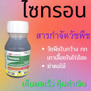 ไซทรอน250ซีซี(ไตโคเพอร์)กำจัดเครือเถาวน์หญ้ายางโสนทาตอไม้