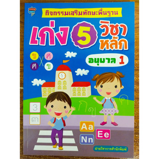 หนังสือเด็ก เสริมทักษะเด็กปฐมวัย : กิจกรรม เสริมทักษะพื้นฐาน เก่ง 5 วิชาหลัก อนุบาล 1