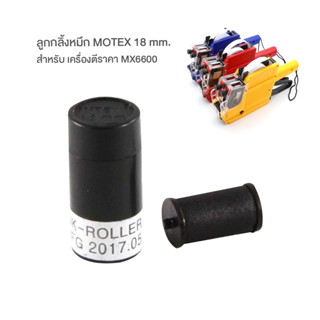 MOTEX หมึกเครื่องตีราคา ลูกยางหมึกเครื่องยิงป้ายราคา ลูกยางหมึก 18 mm INK ROLLER ใช้กับเครื่องตีราคา รุ่น MX-6600 [S24]