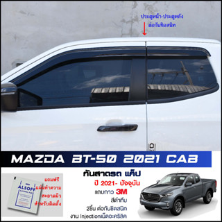 กันสาด Mazda BT-50 2021 Cab สีดำทึบ 4ชิ้น งานฉีด Injection ประตูหน้า-ประตูหลังติดกัน แถบกาว 3Mแท้ Door Visor มาสด้า แค็ป