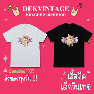 เสื้อยืดเด็กผู้หญิง ลายน้องแมว น่ารัก ผ้าคอตตอน 100%