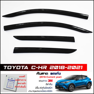 กันสาด Toyota C-HR สีดำทึบ 4ชิ้น งานฉีด Injection ประตูหน้า-ประตูหลังติดกัน แถบกาว 3Mแท้ คิ้วติดกระจกรถChr คิ้วติดประตู