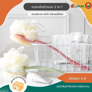 แปรงอาบน้ำ 2หัว body brush 2in1 ขนาด 17x36cm สี ฟ้า เขียว ชมพู แปรง ใยขัด ฟองน้ำ ถู ตัว หลัง อาบน้ำ ด้ามยาว มิตสห Hybann