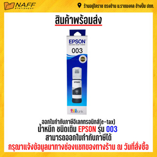 น้ำหมึก ชนิดเติม EPSON 003 (สำหรับเครื่องพิมพ์ชนิดพ่นหมึก)