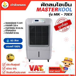 พัดลม พัดลมไอน้ำ รุ่น MIK-70EX พัดลมไอเย็น Masterkool