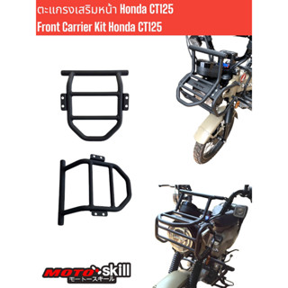 ตะแกรงเสริมหน้า Honda CT 125 Ver.1  (สำหรับ Gen1,Gen2) Front Carrier Kit Honda CT 125 Ver.1 (For Gen1,Gen2)