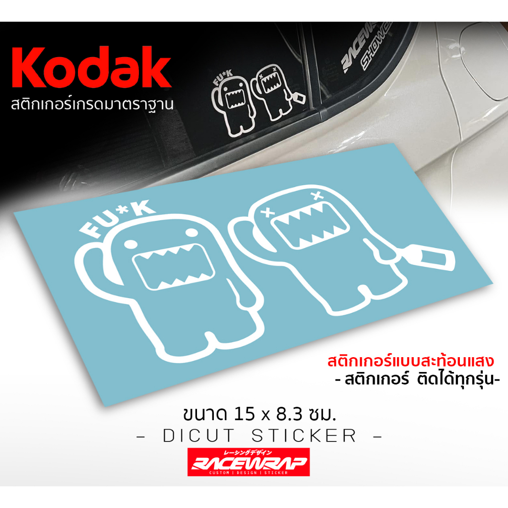 สติกเกอร์ติดรถยนต์ "domo" 'งานคัสต้อม เฟี้ยวๆสไตล์เมกาน่ารักๆ