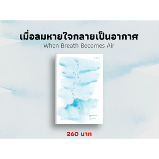 เมื่อลมหายใจกลายเป็นอากาศ When Breath Becomes Air / salt