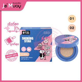 [ศศิ รองพื้นคุชชั่นแมท] sasi Shining Star Smooth Matte Cushion | รองพื้น แมท ควบมัน สูตรไม่เลอะมาส์ก [10g.]