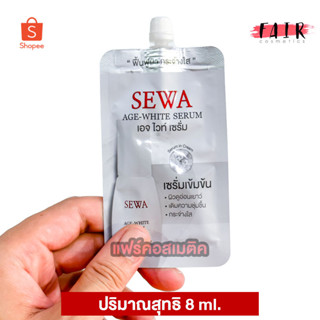 Sewa Age White Serum เซวา เอจ ไวท์ เซรั่ม [8 ml. - ซองขาว] เซรั่มเข้มข้น