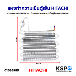 แผงทำความเย็นตู้เย็น แผงคอยล์เย็น HITACHI ฮิตาชิ 475-05 430-RFA2690701 ก.45cm ย.45cm อีแว็ปตู้เย็น EVAPORATOR (ถอด) อะไห