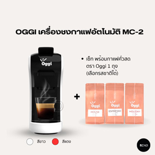 [ ใช้โค้ด AQVRWS ลดเพิ่ม 130.- ]OGGI เซ็ทสุดคุ้ม เครื่องชงกาแฟอัตโนมัติ รุ่น MC2 พร้อมเมล็ดกาแฟคั่วบด OGGI Coffee Roaste