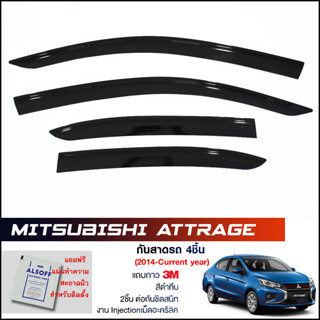 กันสาด Mitsubishi Attrage สีดำทึบ 4ชิ้น งานฉีด Injection ประตูหน้า-ประตูหลังติดกัน แถบกาว 3Mแท้ Door Visor มิตซู แอททราจ