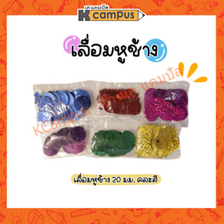 อุปกรณ์ปักเลื่อม DIY เลื่อมหูช้าง สำหรับใช้ในการเย็บ ปัก ตกแต่งเสื้อผ้า คละสี (ราคา/ถุง) *ระบุสีแจ้งในแชท