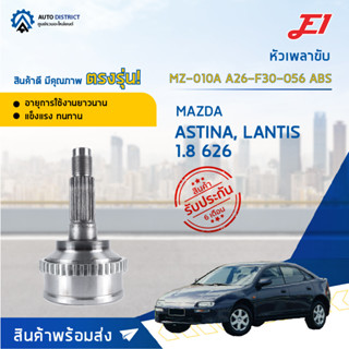 🚘E1 หัวเพลาขับ MZ-010A MAZDA ASTINA, LANTIS 1.8 626 A26-F30-O56 ABS  จำนวน 1 ตัว🚘