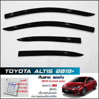 กันสาด Toyota Altis 2019-2022 สีดำทึบ 4ชิ้น งานฉีด Injection ประตูหน้า-ประตูหลังติดกัน แถบกาว 3M คิ้วติดประตูรถอัสติส